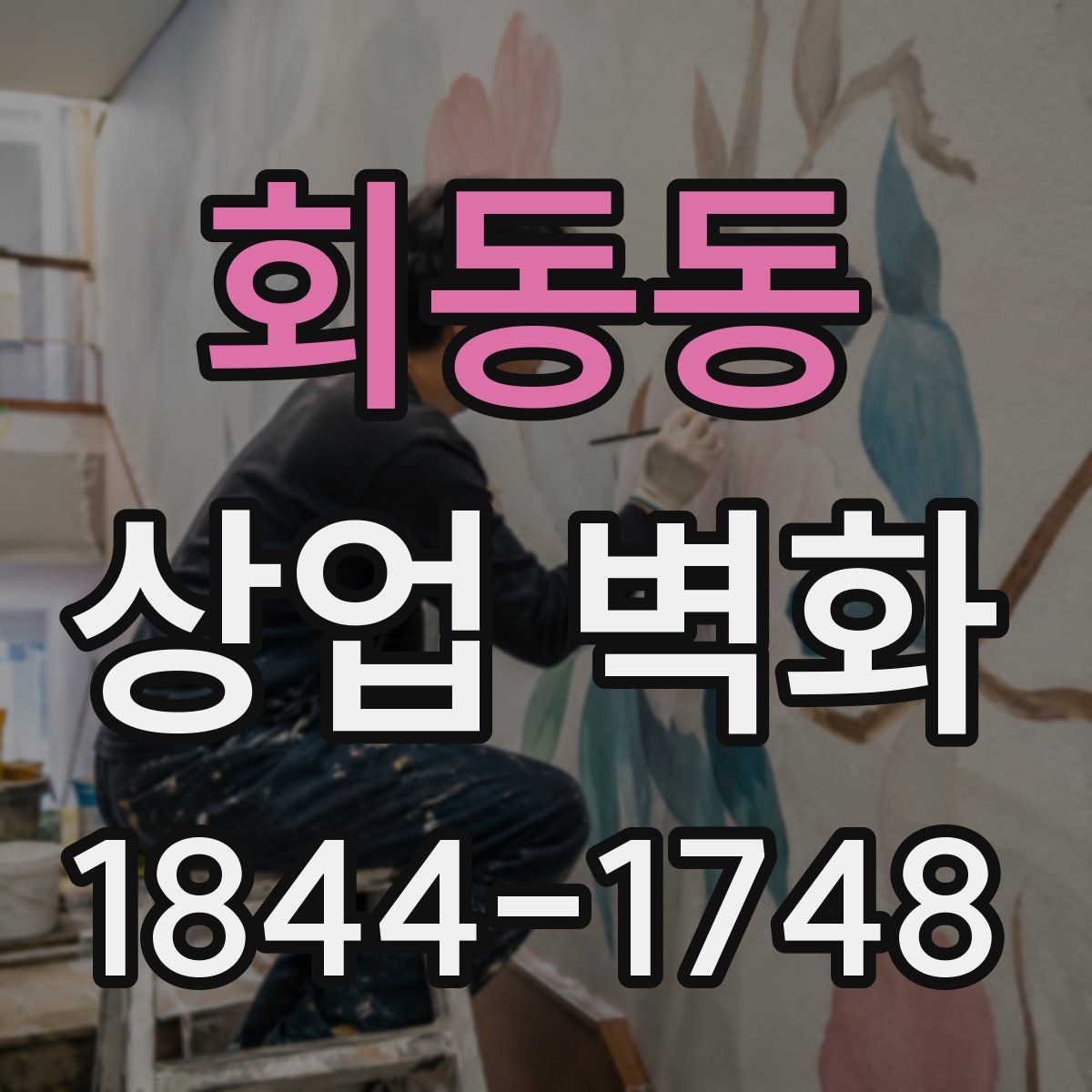 회동동 상업 벽화