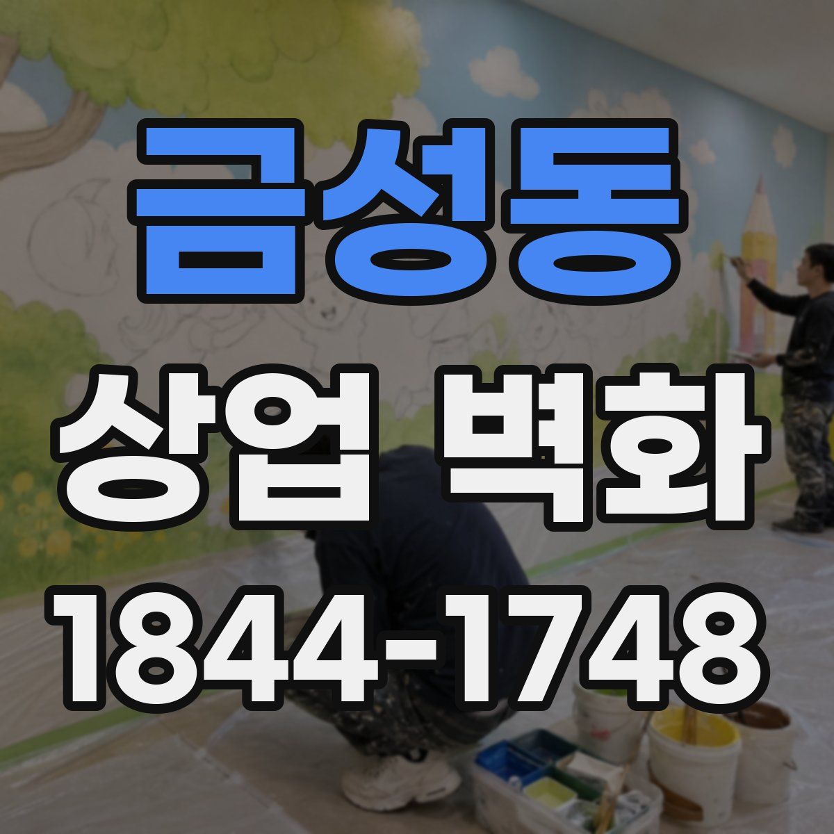 금성동 상업 벽화