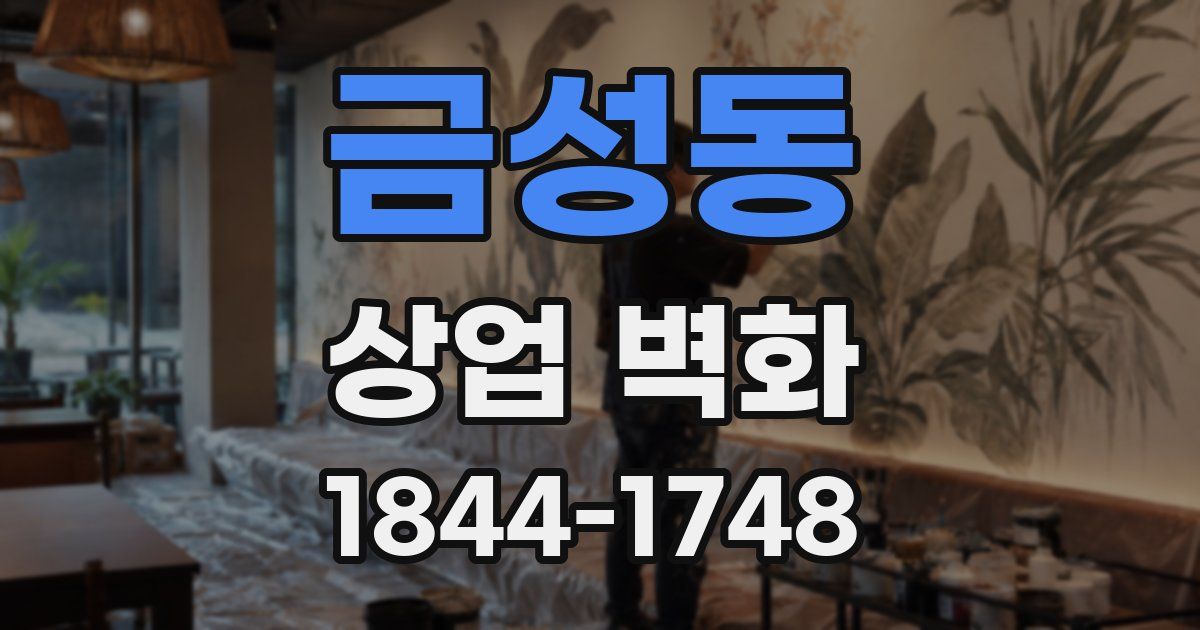 금성동 상업 벽화