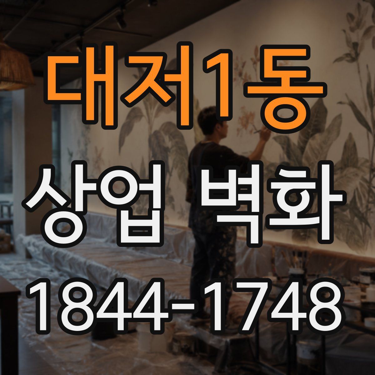 대저1동 상업 벽화