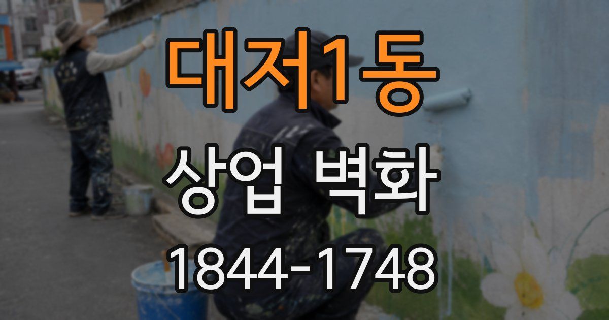 대저1동 상업 벽화