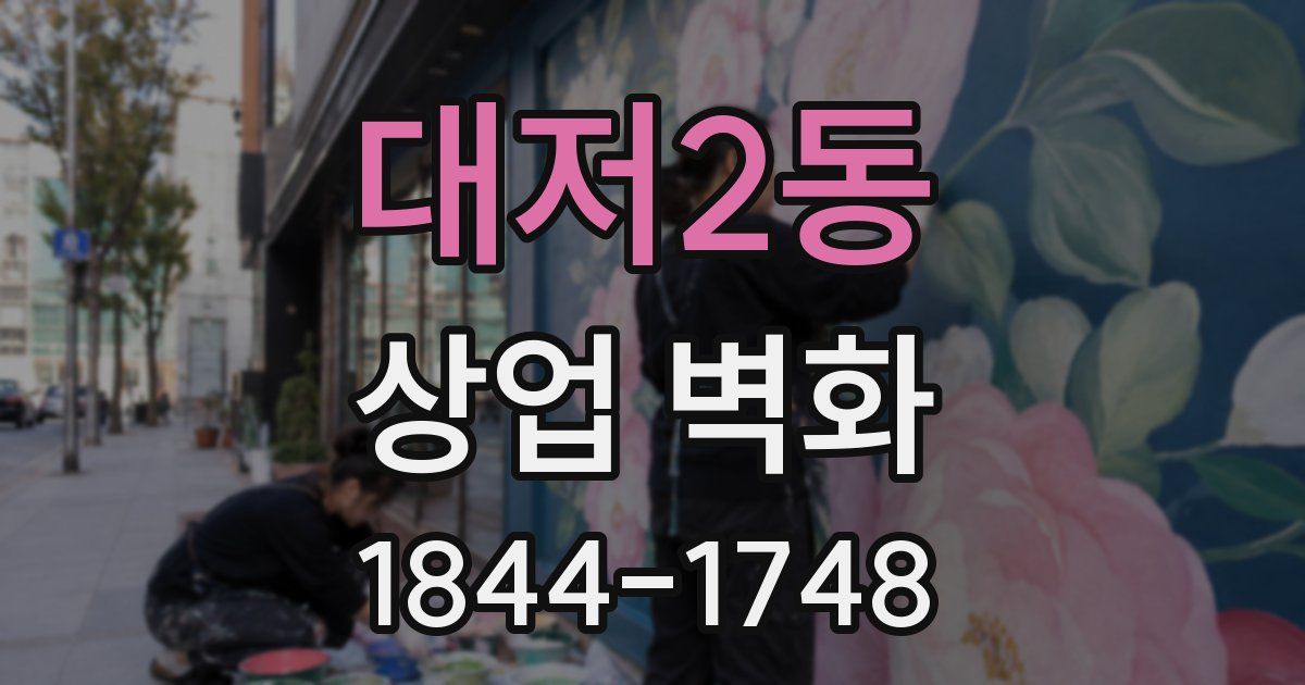 대저2동 상업 벽화