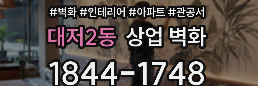 대저2동 상업 벽화
