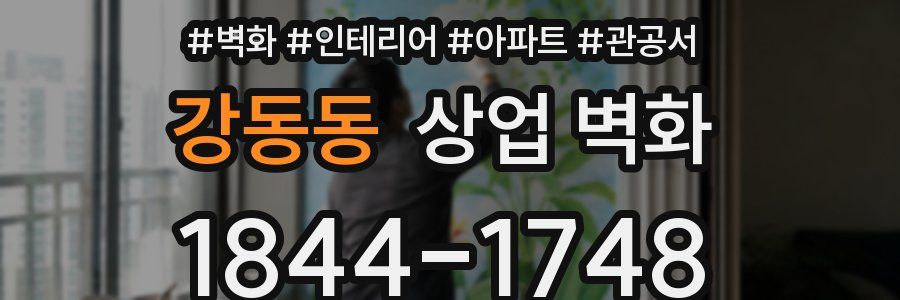 강동동 상업 벽화
