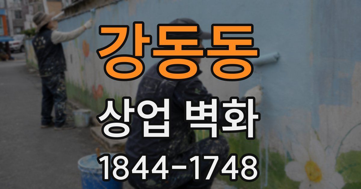 강동동 상업 벽화