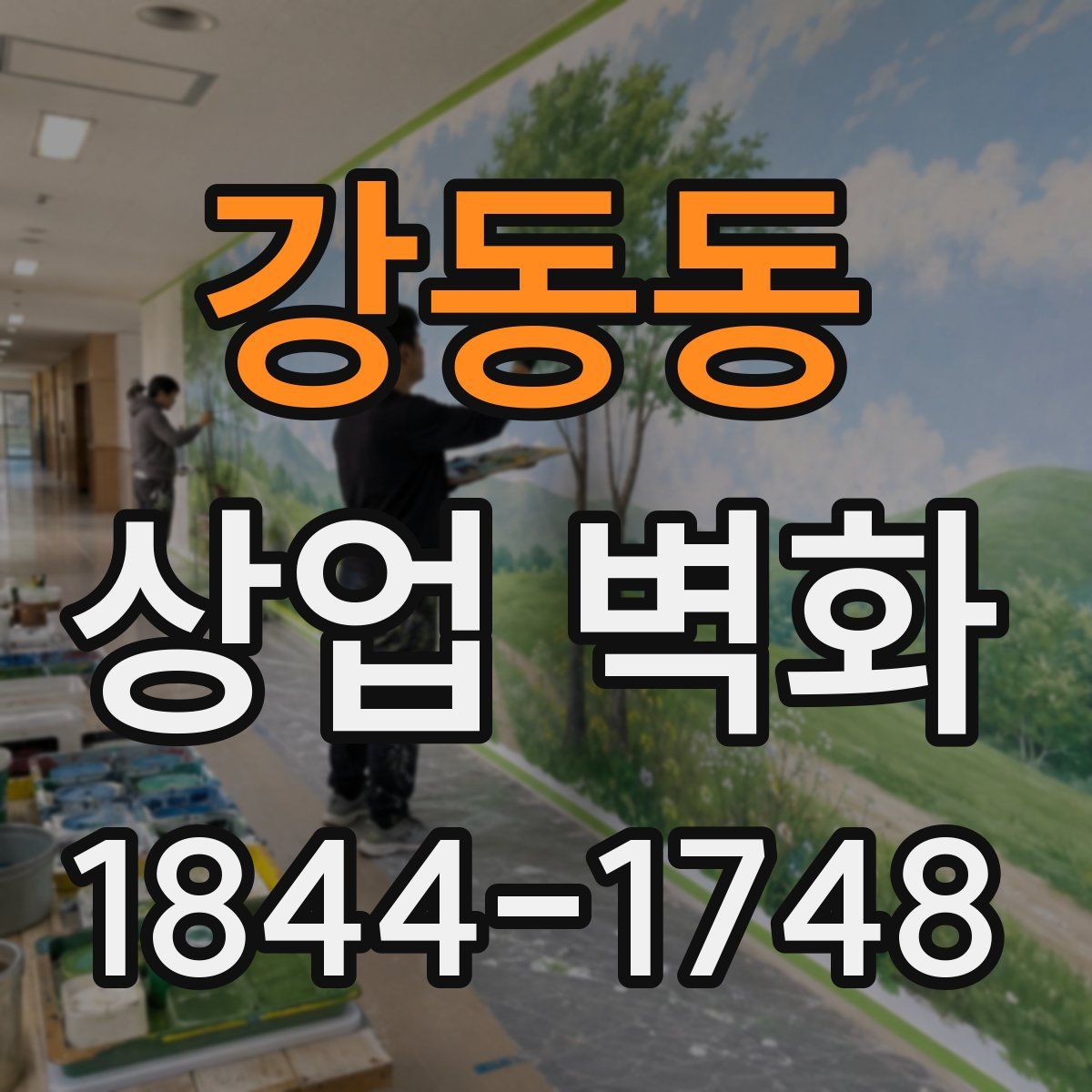 강동동 상업 벽화