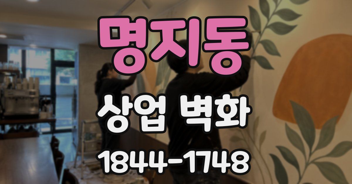 명지동 상업 벽화