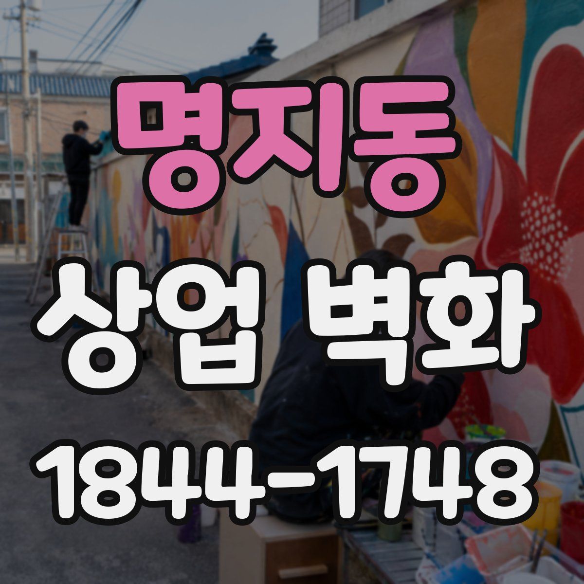 명지동 상업 벽화