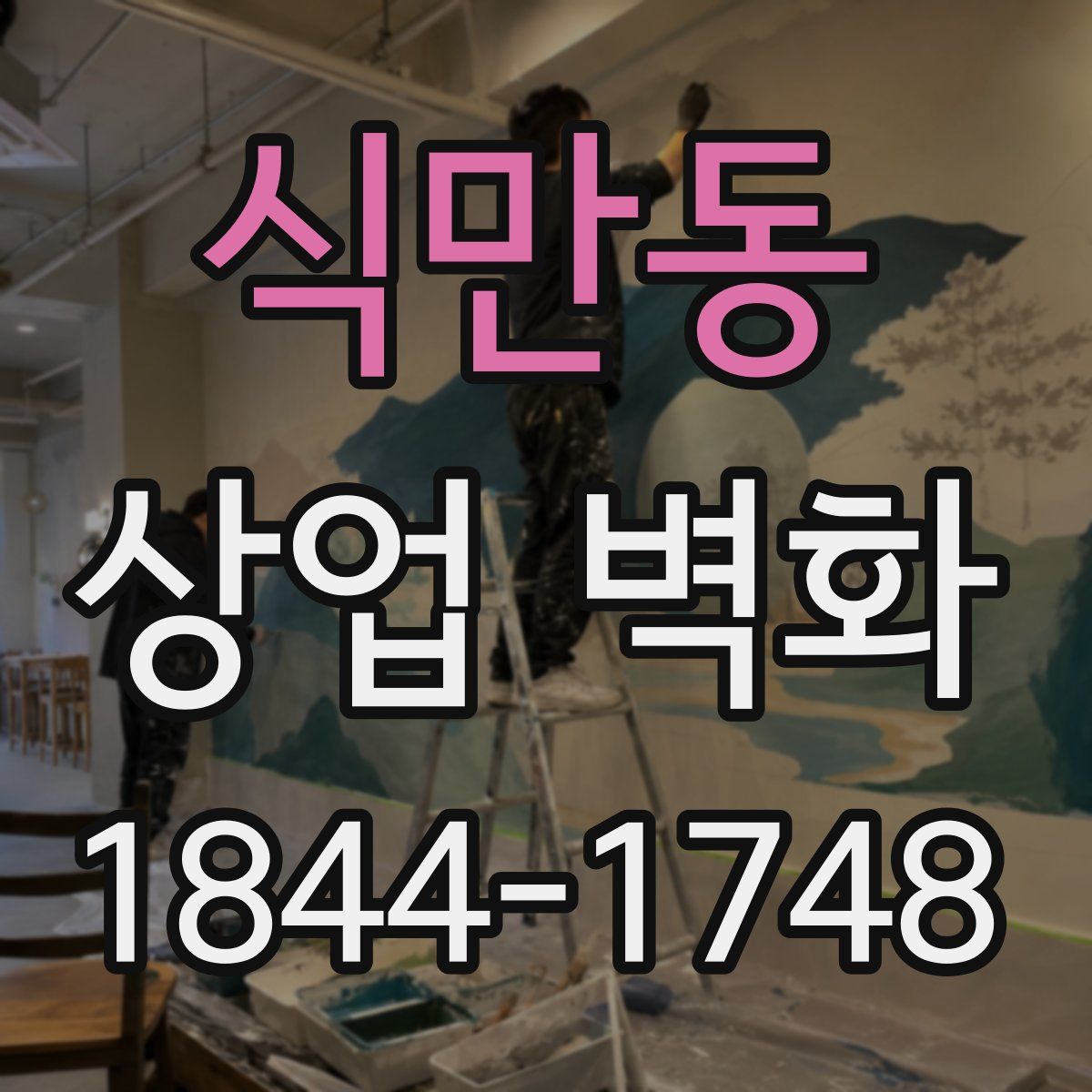 식만동 상업 벽화