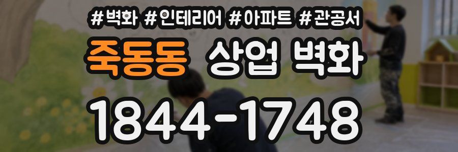 죽동동 상업 벽화