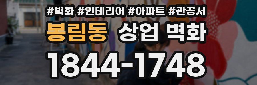 봉림동 상업 벽화