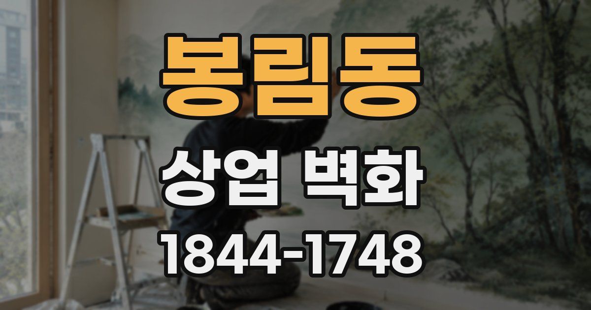 봉림동 상업 벽화