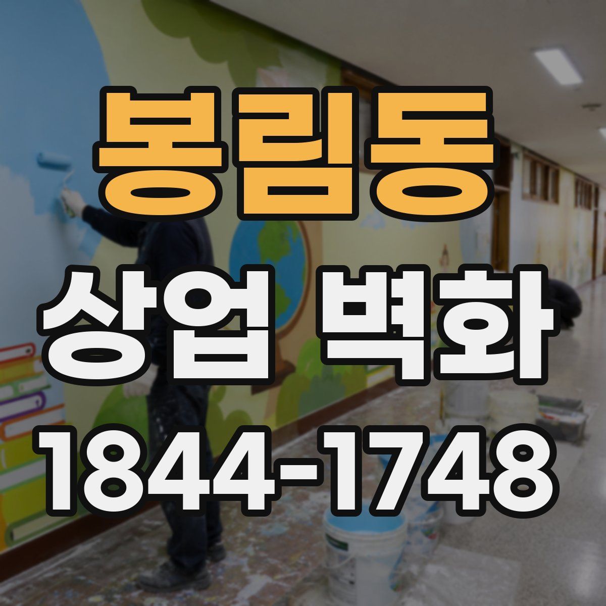 봉림동 상업 벽화