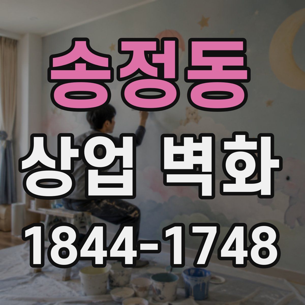 송정동 상업 벽화