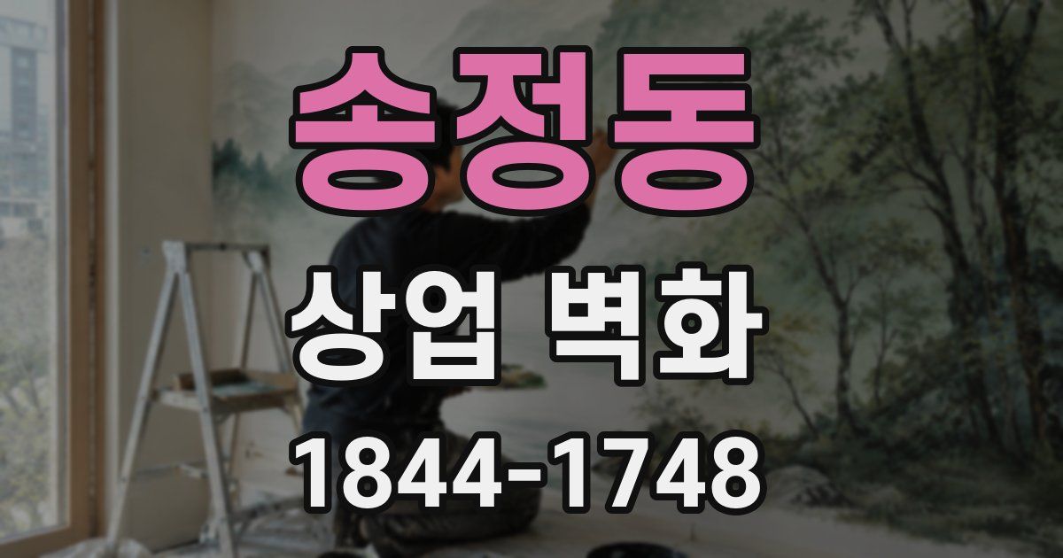 송정동 상업 벽화
