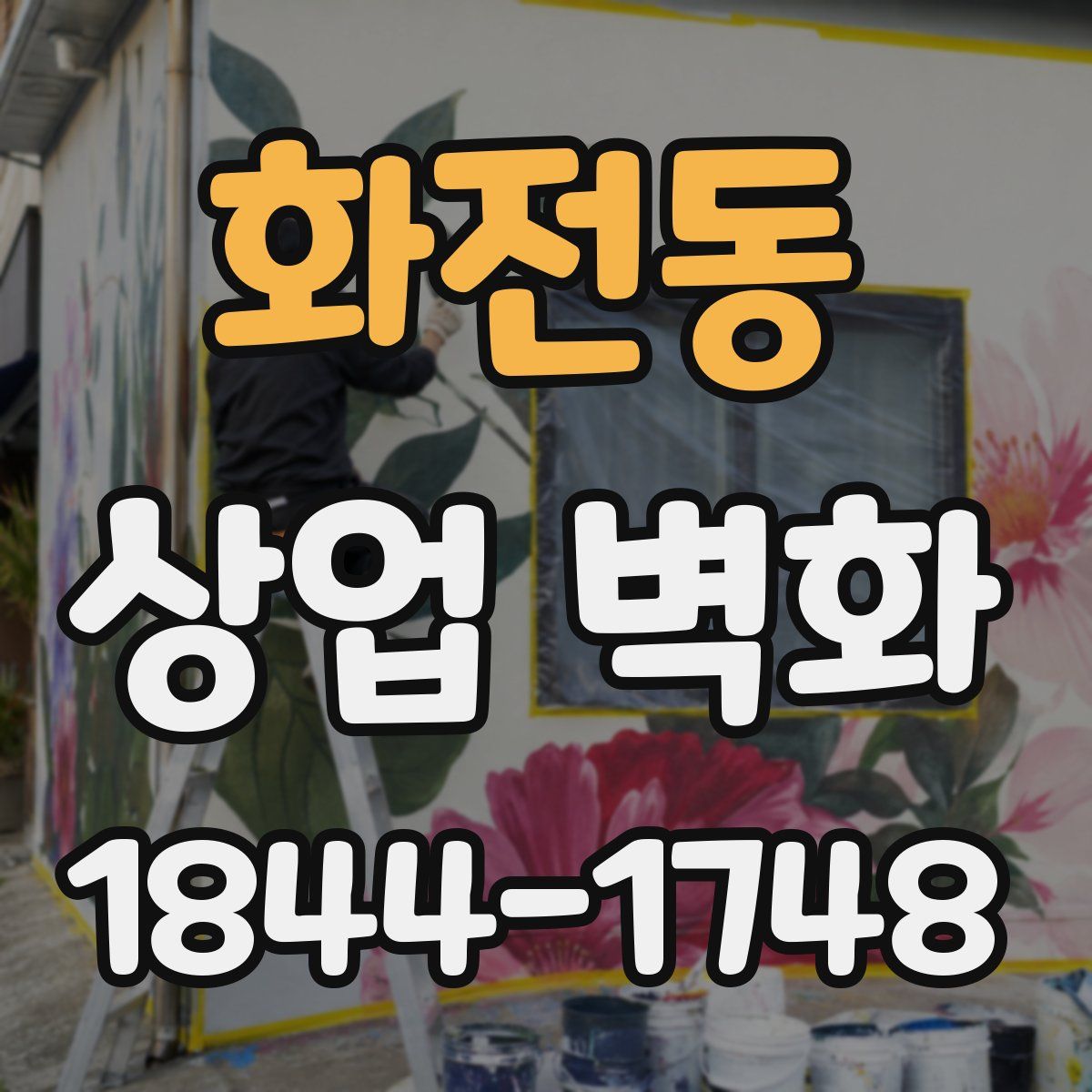 화전동 상업 벽화