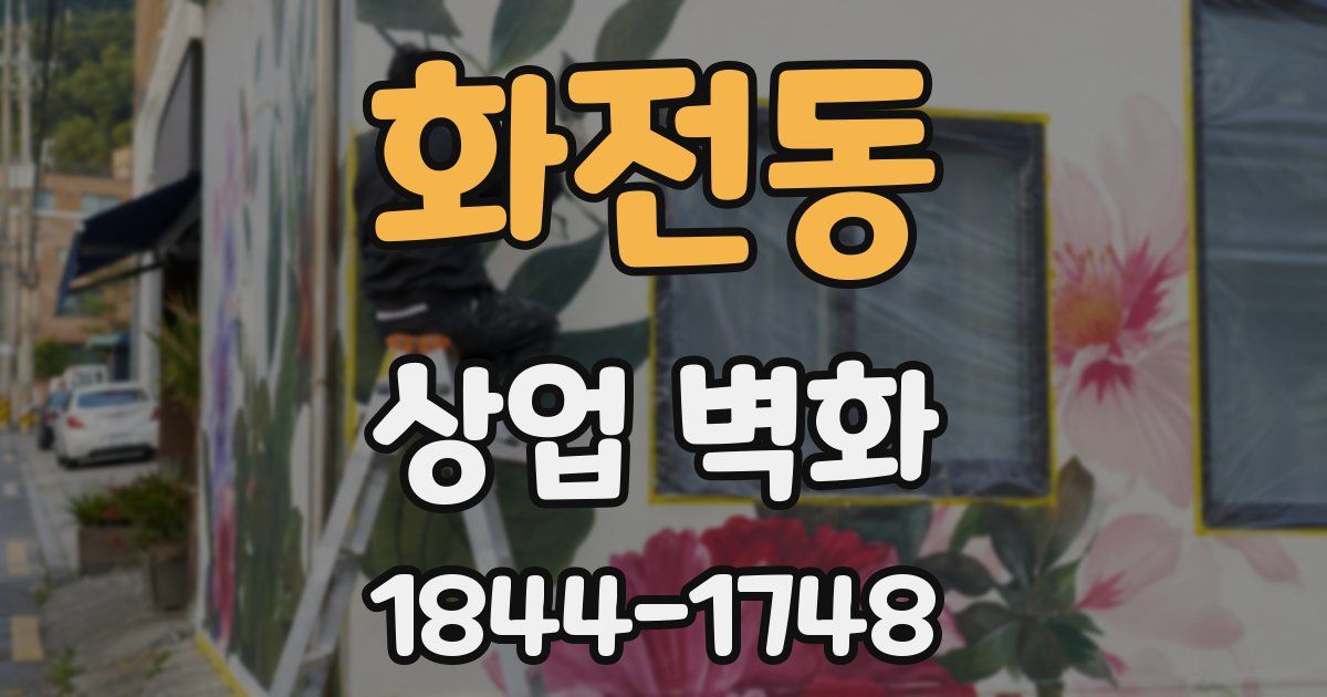 화전동 상업 벽화