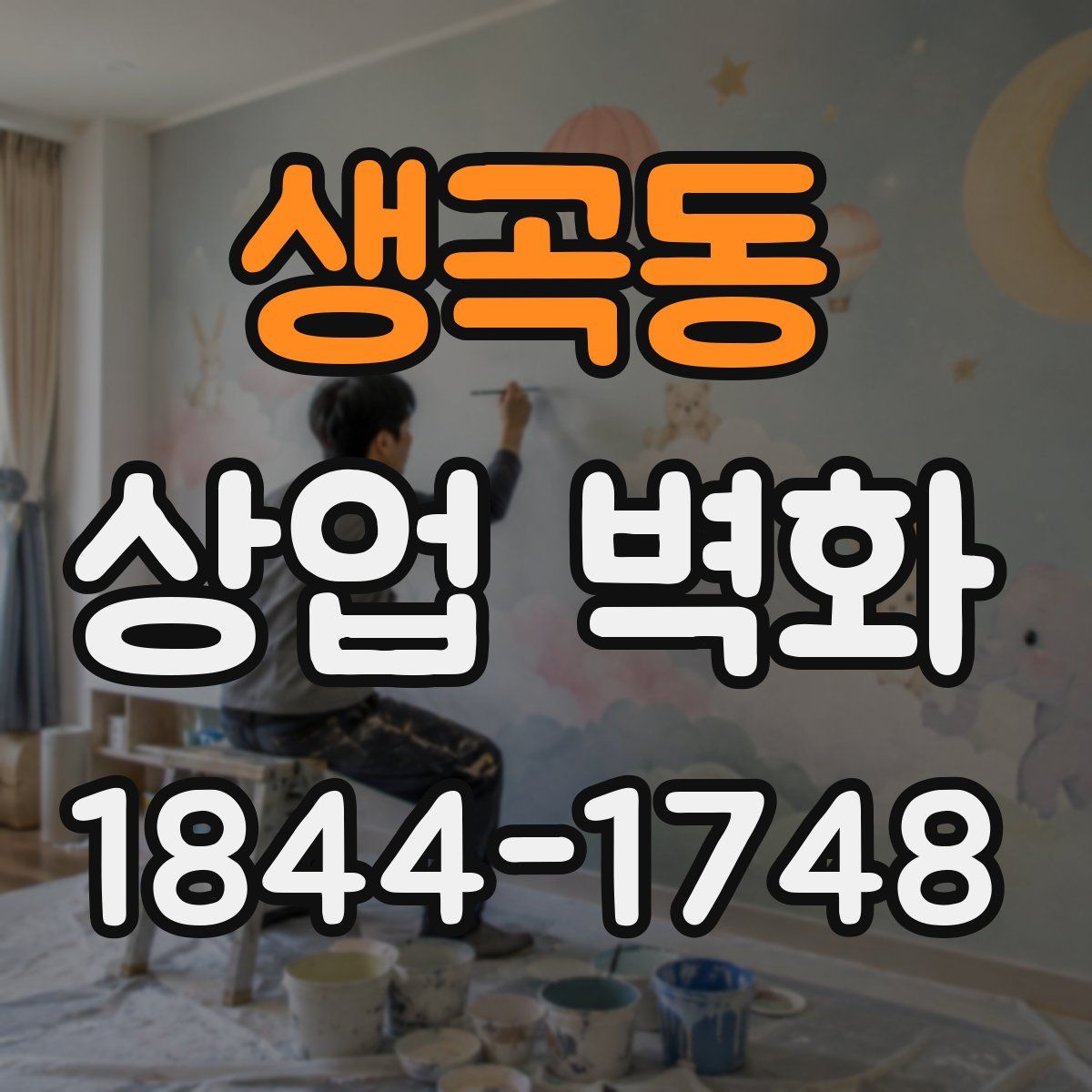 생곡동 상업 벽화