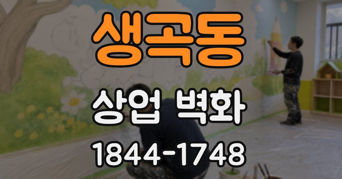 생곡동 상업 벽화