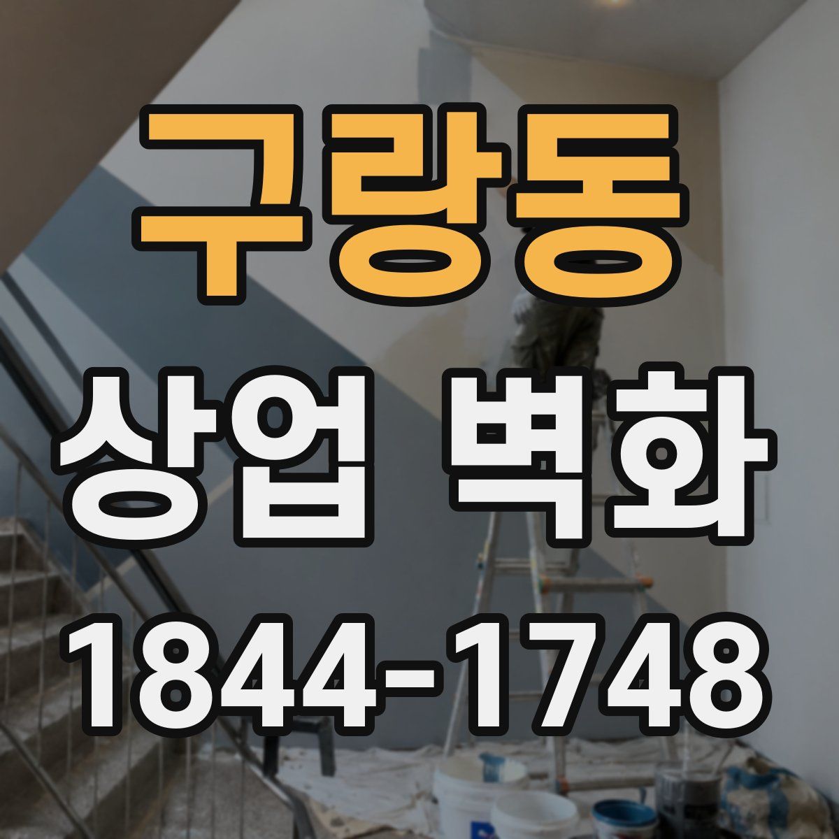 구랑동 상업 벽화