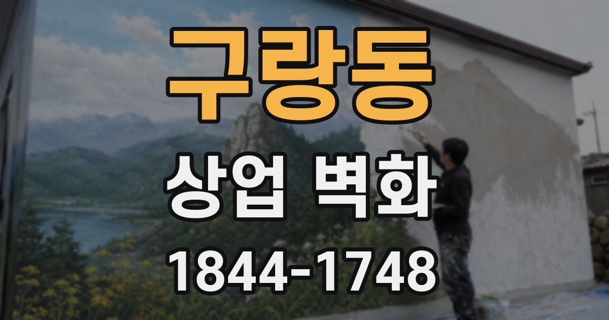 구랑동 상업 벽화