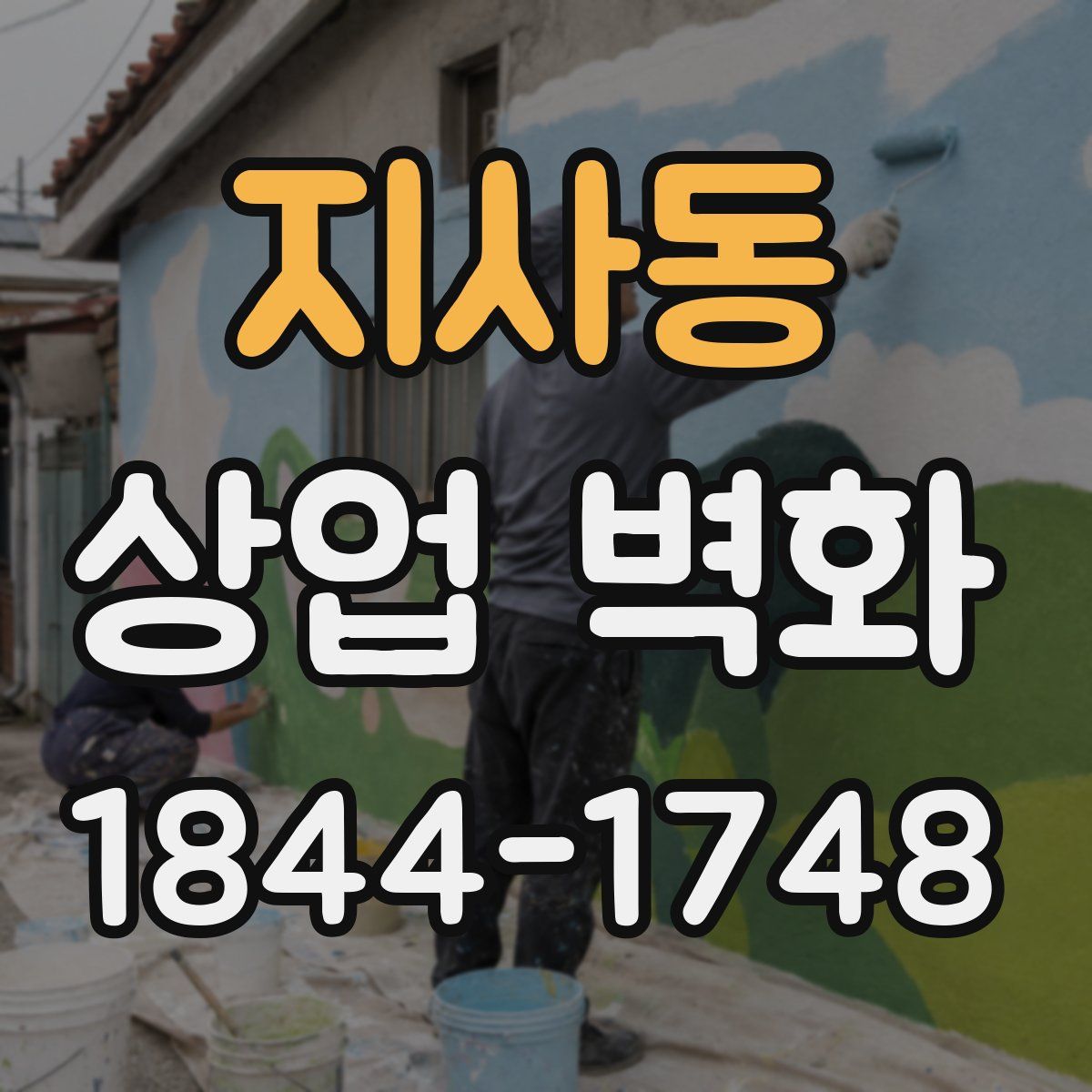 지사동 상업 벽화