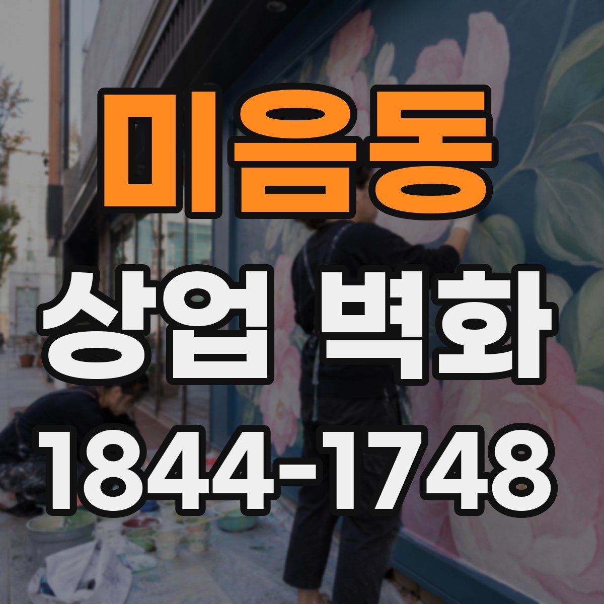 미음동 상업 벽화
