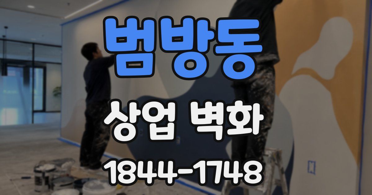 범방동 상업 벽화