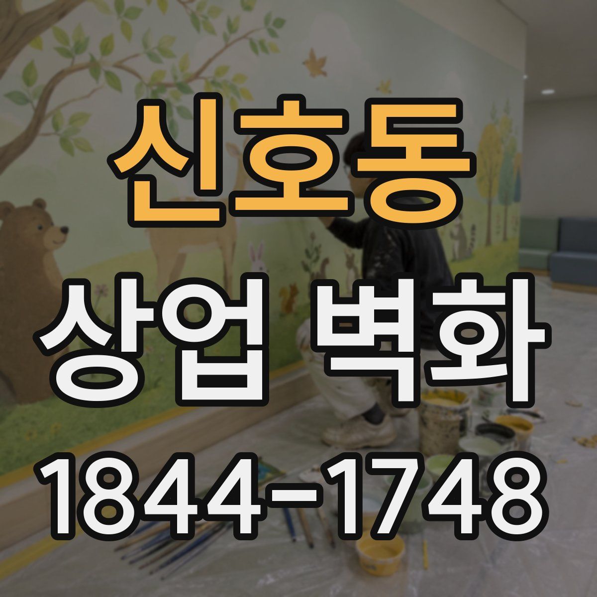 신호동 상업 벽화