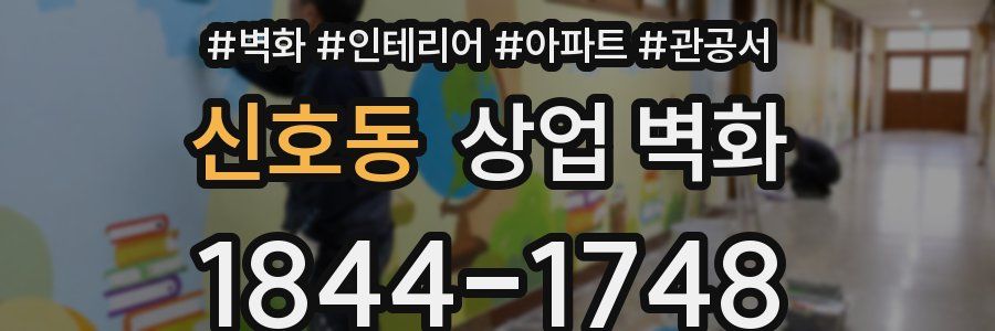 신호동 상업 벽화