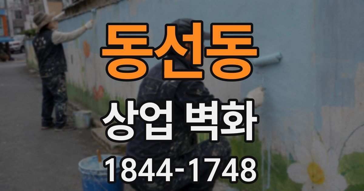 동선동 상업 벽화