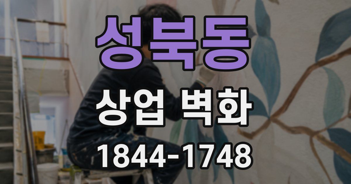성북동 상업 벽화