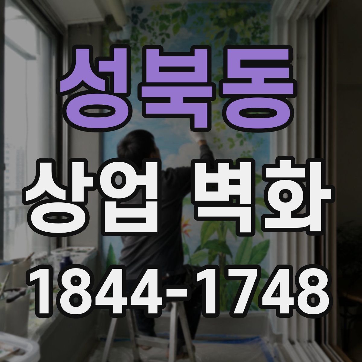 성북동 상업 벽화
