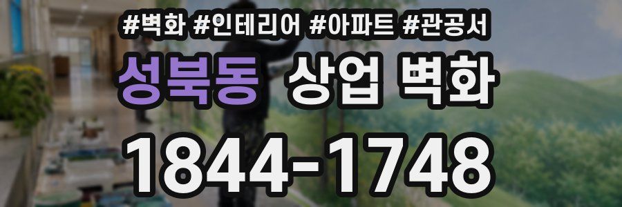 성북동 상업 벽화