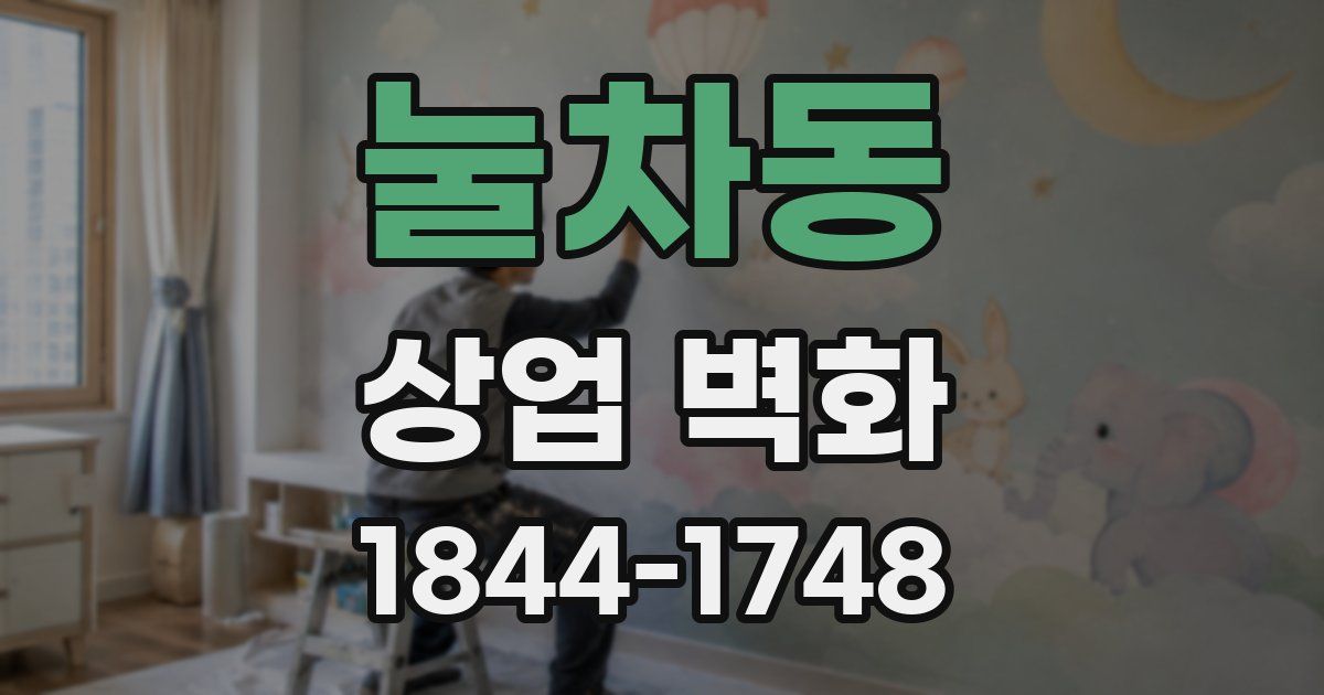 눌차동 상업 벽화