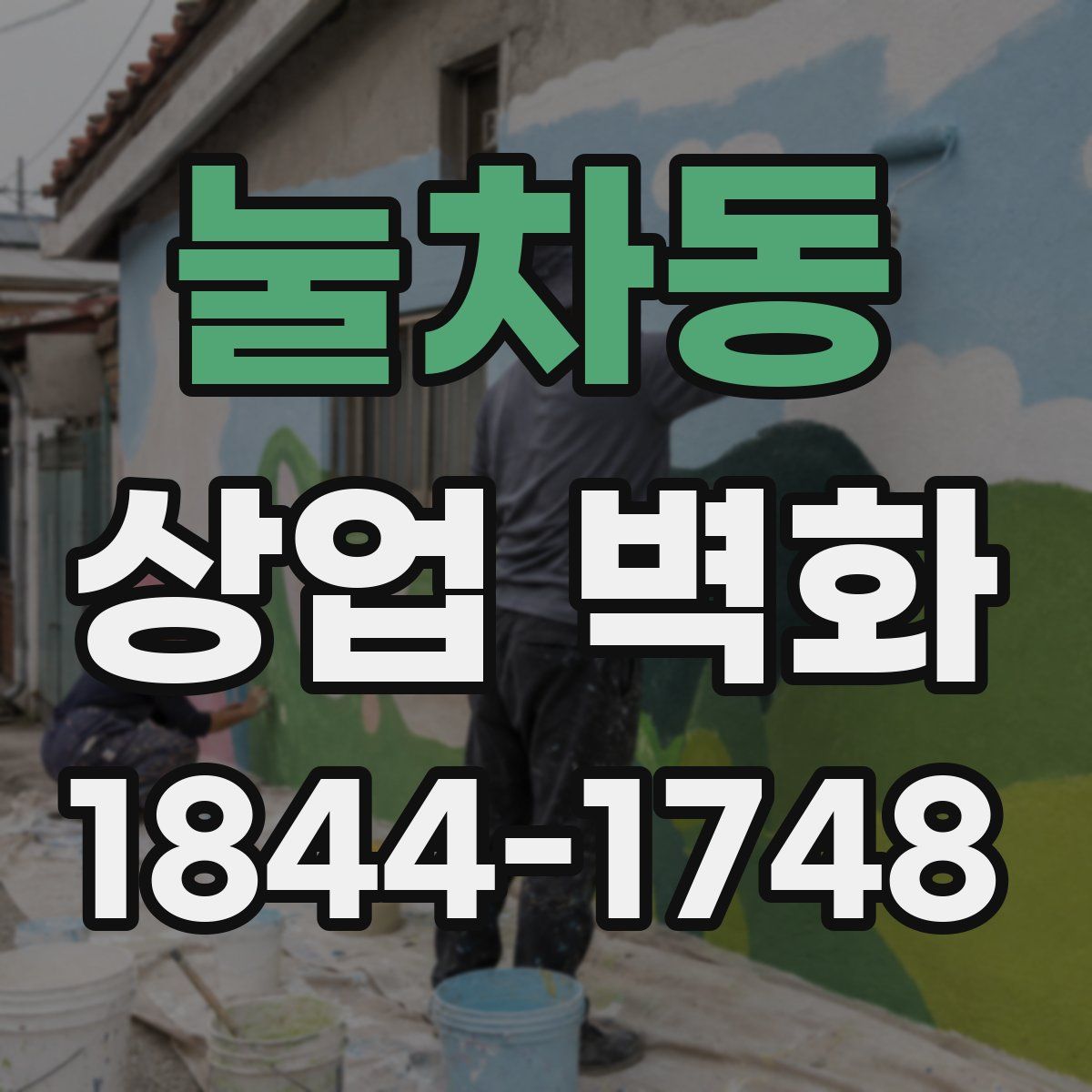 눌차동 상업 벽화