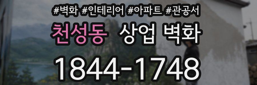 천성동 상업 벽화