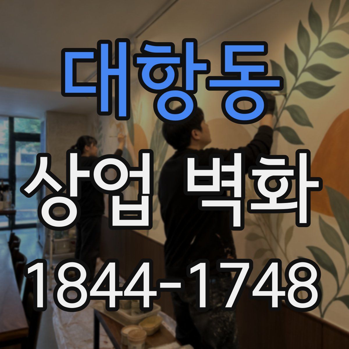 대항동 상업 벽화