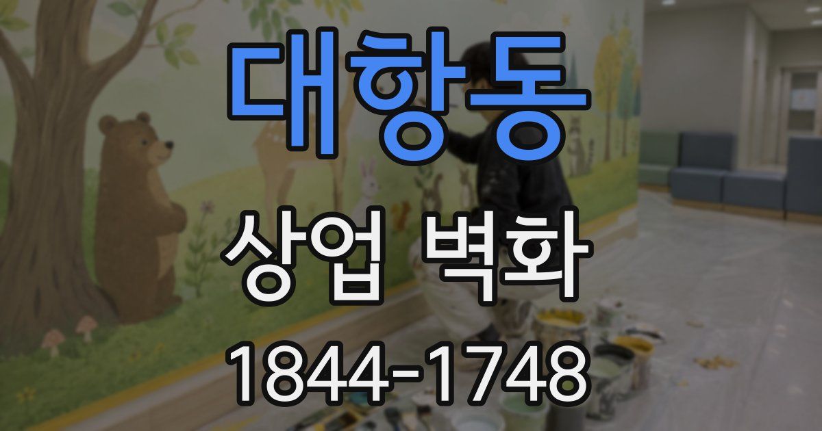 대항동 상업 벽화