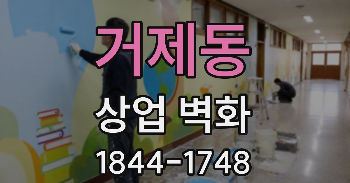 거제동 상업 벽화