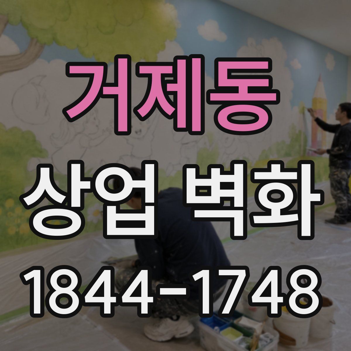 거제동 상업 벽화