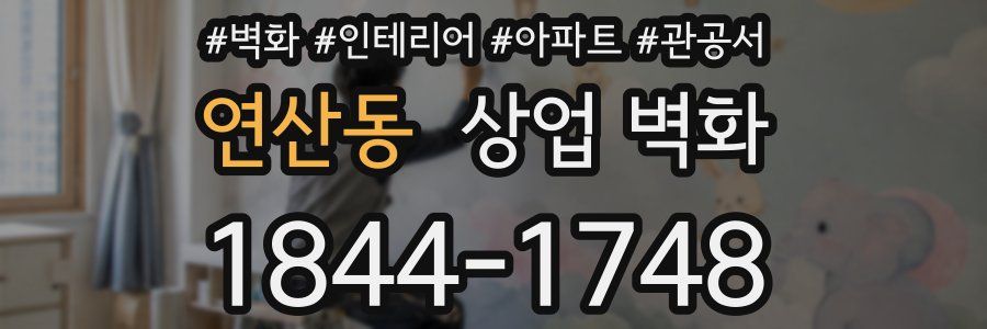 연산동 상업 벽화