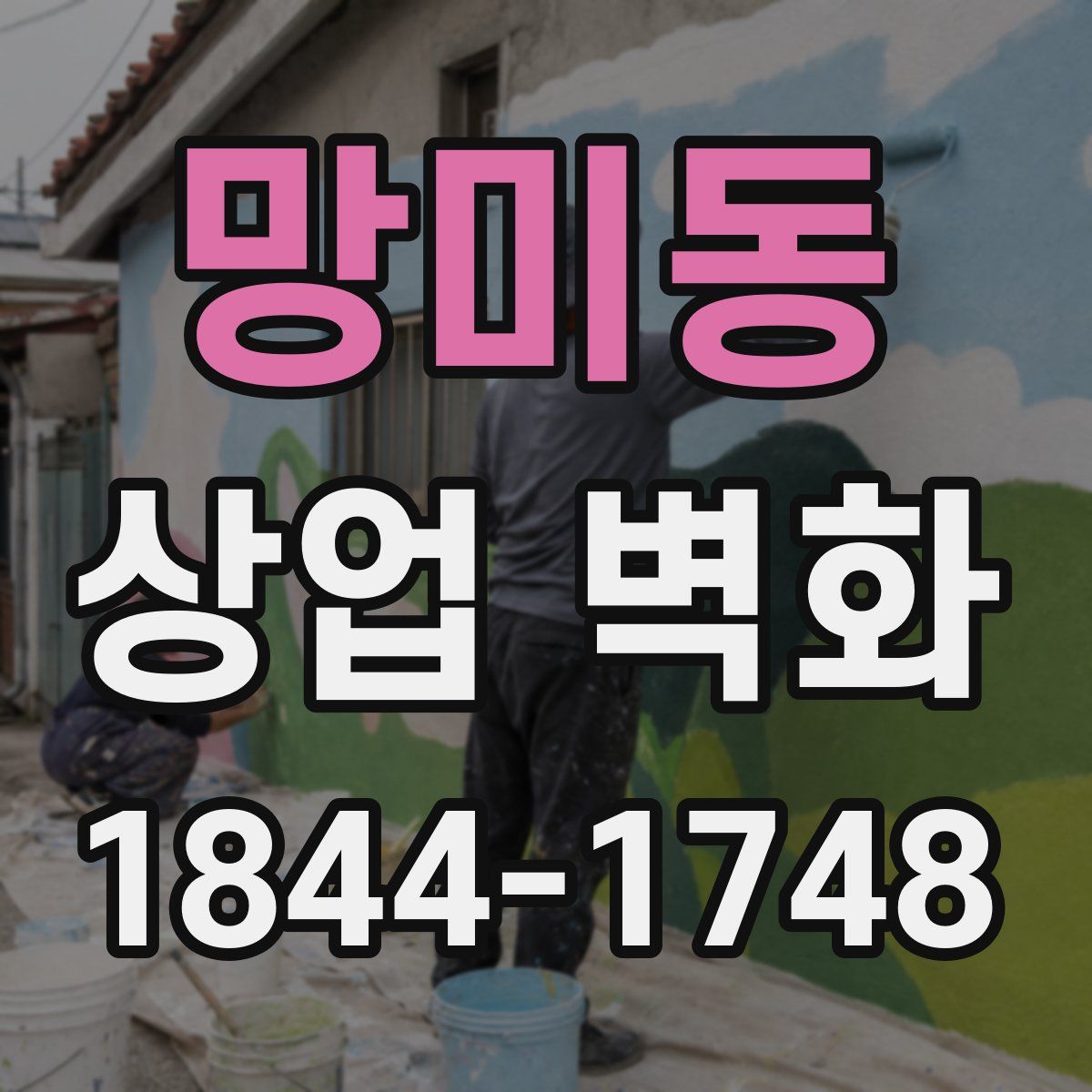 망미동 상업 벽화