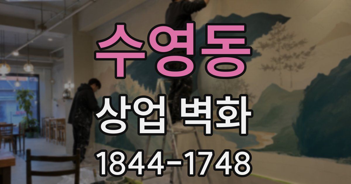 수영동 상업 벽화