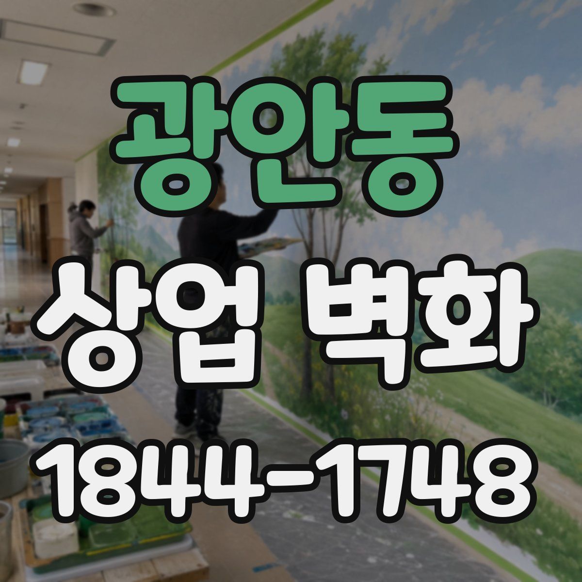 광안동 상업 벽화