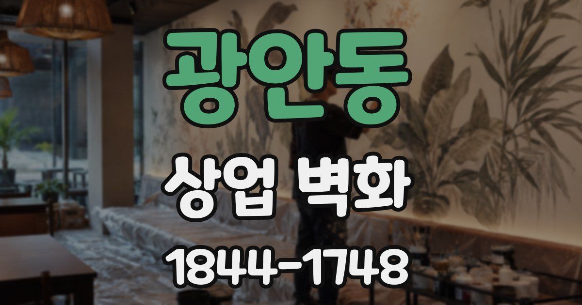 광안동 상업 벽화