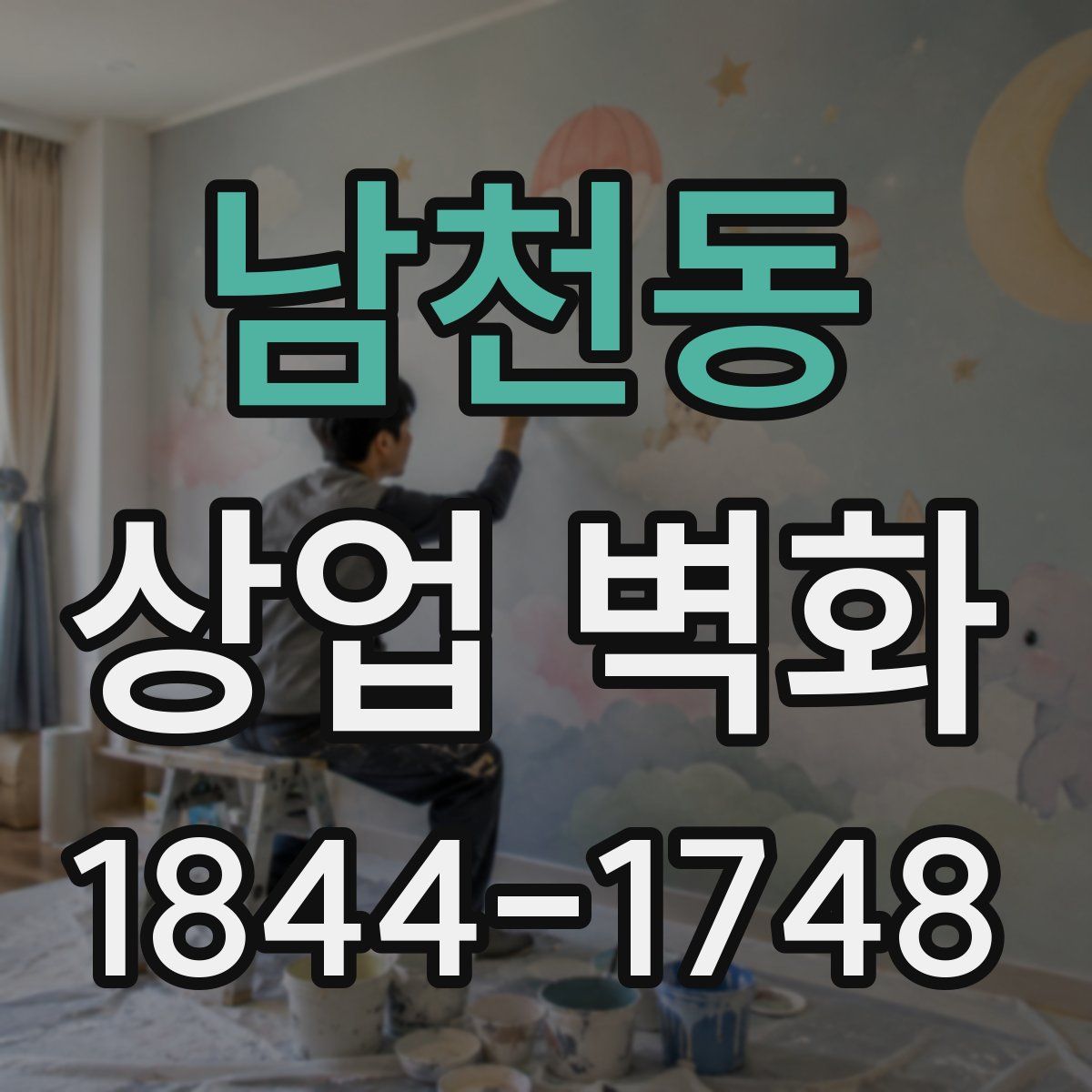 남천동 상업 벽화