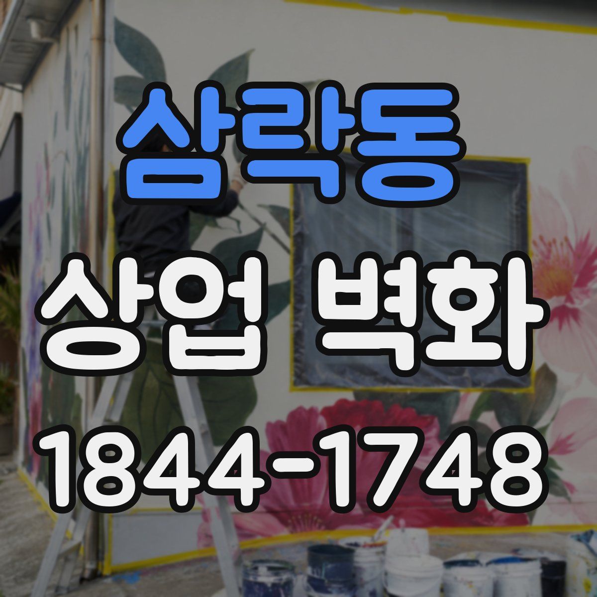삼락동 상업 벽화