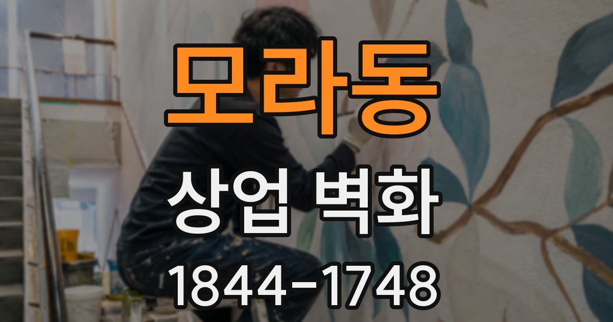 모라동 상업 벽화