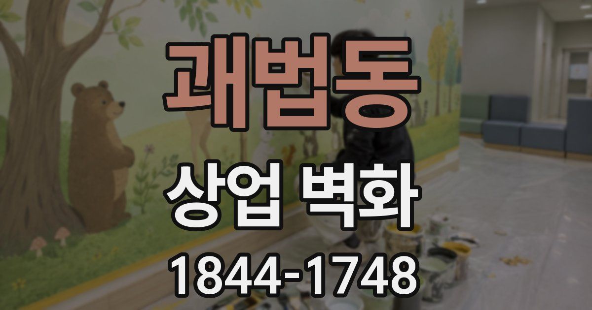 괘법동 상업 벽화
